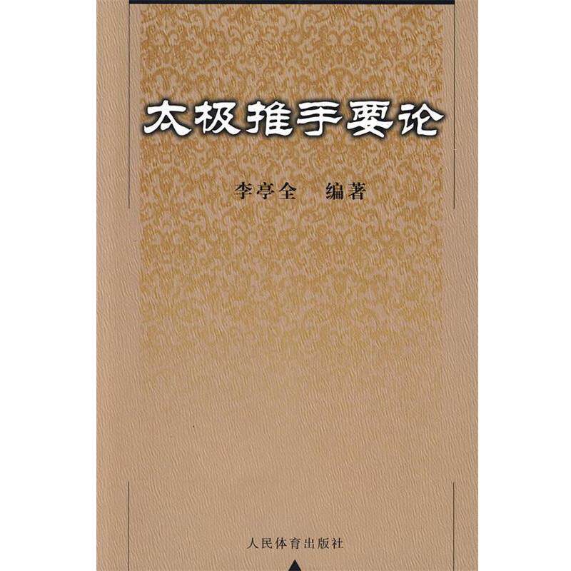 【正版书籍】 太极推手要论 李亭全 编著 人民体育出版社