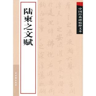 【正版书籍】 中国经典碑帖释文本之陆柬之文赋 古吴轩出版社 古吴轩出版社