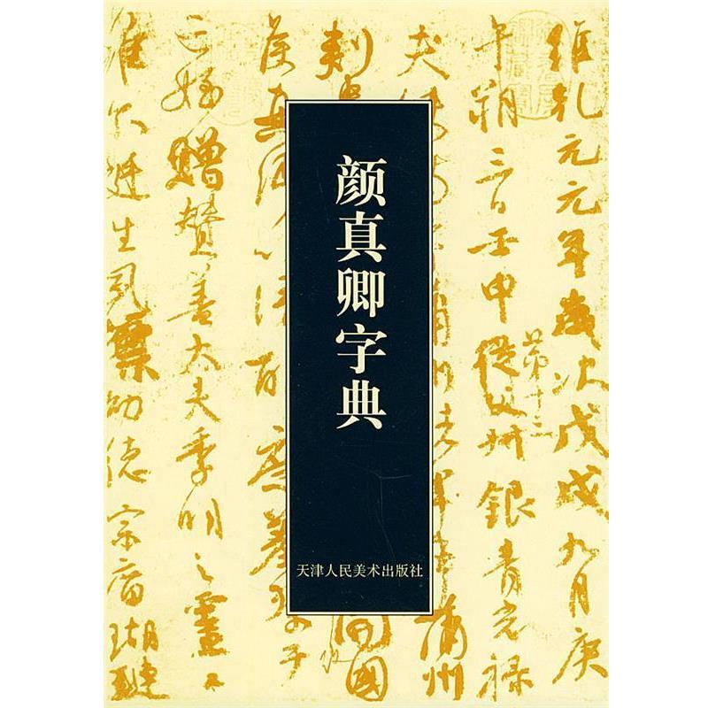 【正版书籍】 颜真卿字典 (日)石桥鲤城 编 天津人民美术出版社