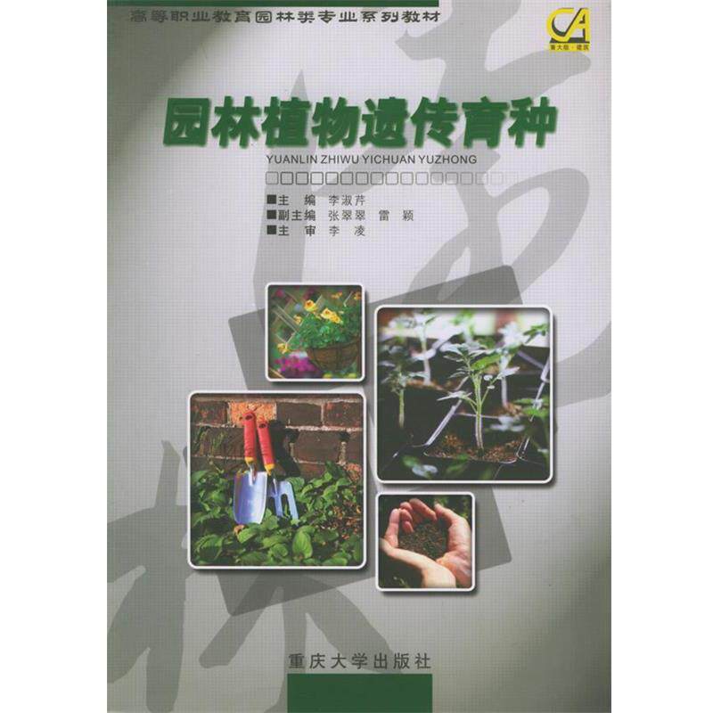 【正版书籍】 高等职业教育园林类专业系列教材:园林植物遗传育种 李淑芹 编 重庆大学出版社