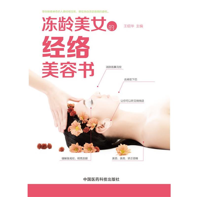 【正版书籍】 冻龄美女的经络美容书 王绍华 主编 中国医药科技出版社