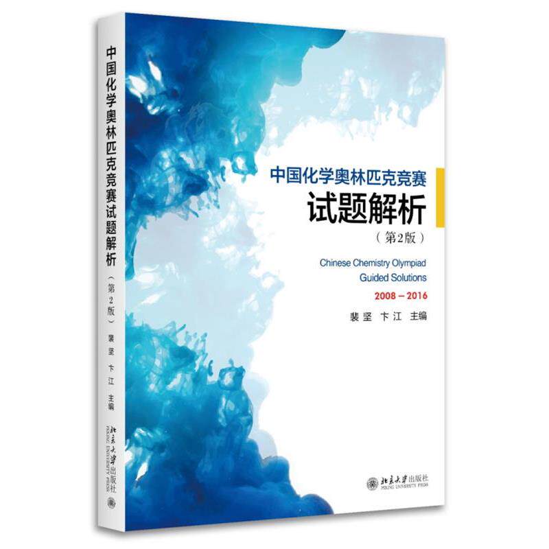 【正版书籍】 中国化学奥林匹克竞赛试题解析 裴坚,卞江 北京大学出版社