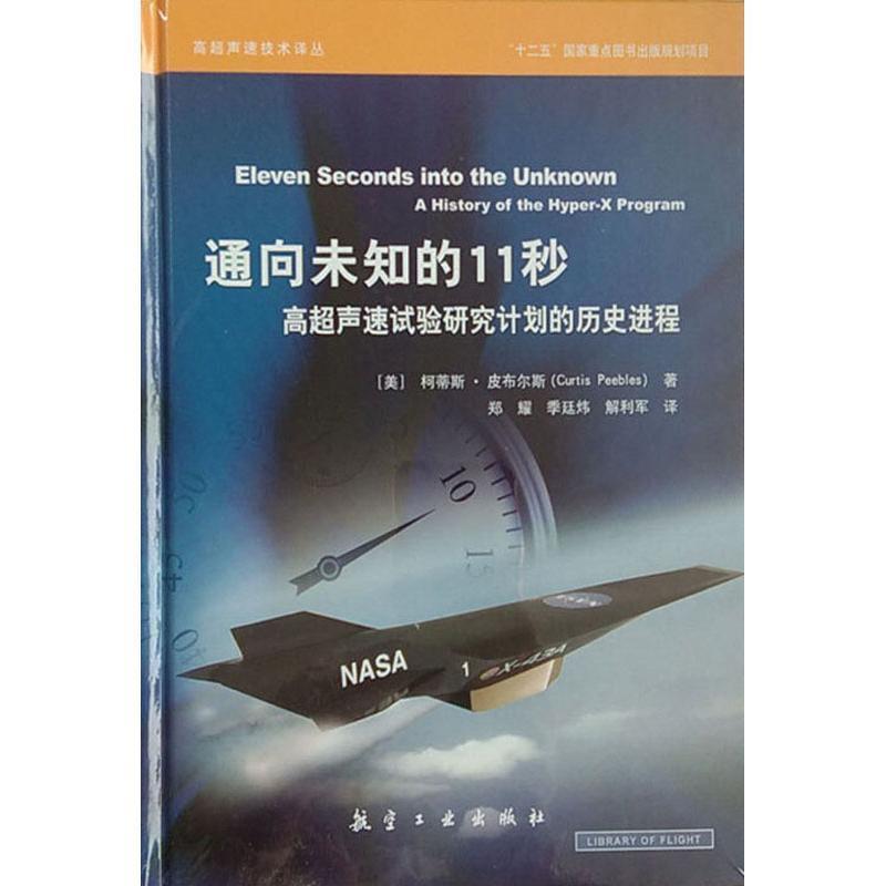 【正版书籍】 未知的11秒：高超声速试验研究计划的历史进程 [美]柯蒂斯·皮布尔斯（CurtisPeebles）,郑耀,季廷 航空工业出版社
