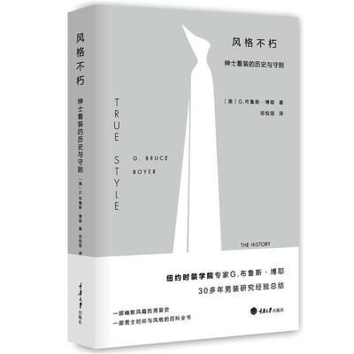 【正版书籍】 风格不朽:绅士着装的历史与守则 [美] G·布鲁斯·博耶 重庆大学出版社