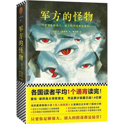【正版书籍】 肯·福莱特悬疑经典:军方的怪物 (英)肯·福莱特 (Ken Follett) 著,顾亦维 译 江苏文艺出版社
