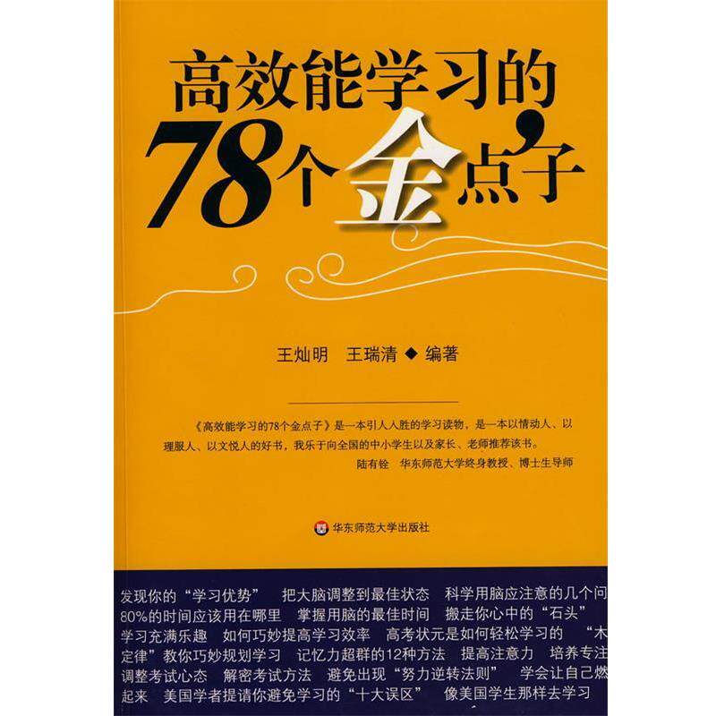 【正版书籍】 高效能学习的78个金点子 王灿明,王瑞清 编著 华东师范大学出版社