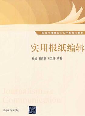 【正版书籍】 实用报纸编辑 杜波,张西静,韩卫娟 编著 清华大学出版社