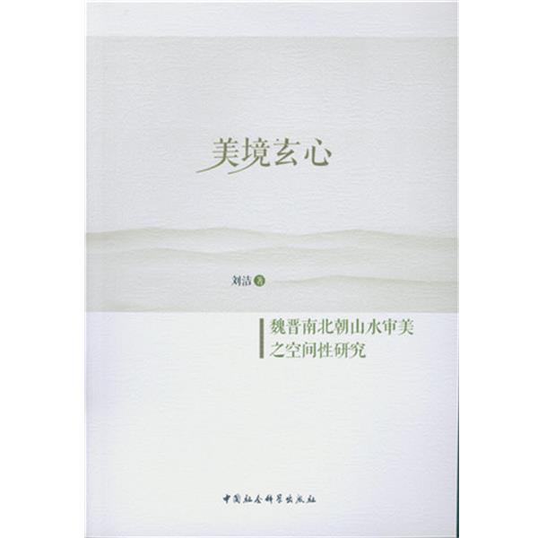 【正版书籍】 美境玄心-魏晋南北朝山水审美之空间性研究 刘洁 中国社会科学出版社