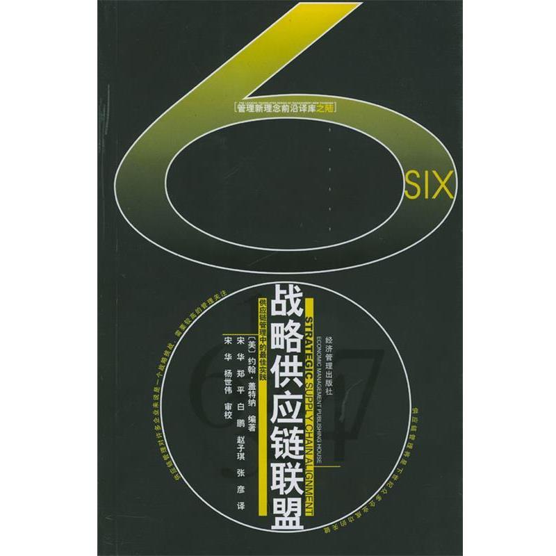 【正版书籍】 战略供应链联盟 (美)盖特纳 著 经济管理