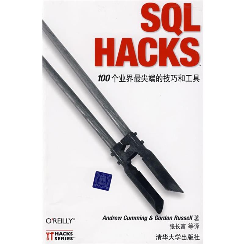 【正版书籍】 SQL Hacks：100个业界的技巧和工具 （美）古明,（美）鲁赛尔 著,张长富 等译 清华大学出版社