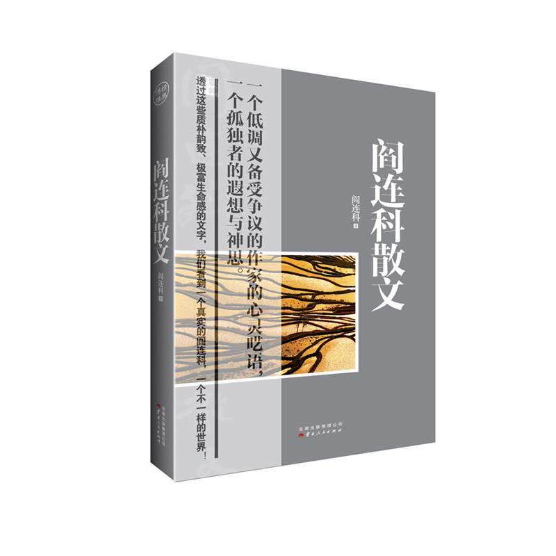 【正版书籍】 阎连科散文 阎连科 云南人民出版社