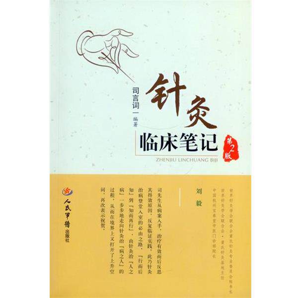 【正版书籍】 针灸临床笔记-第2版 司言词　编著 人民军医出版社
