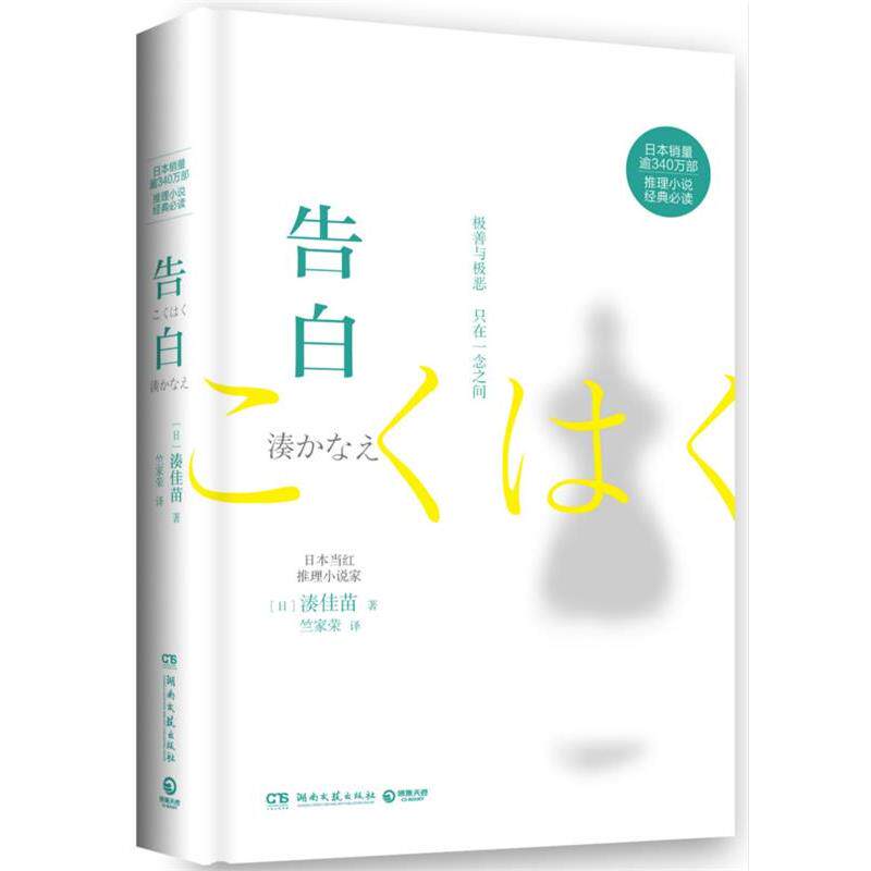 【正版书籍】 告白 湊佳苗 湖南文艺出版社