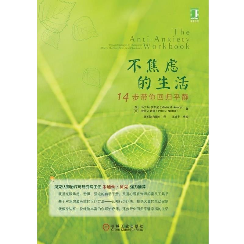 【正版书籍】 不焦虑的生活:14步带你回归平静 (加)马丁 M.安东尼(Martin M.Antony), (美)彼得 J.诺顿(Peter J.Norton) 机械工业