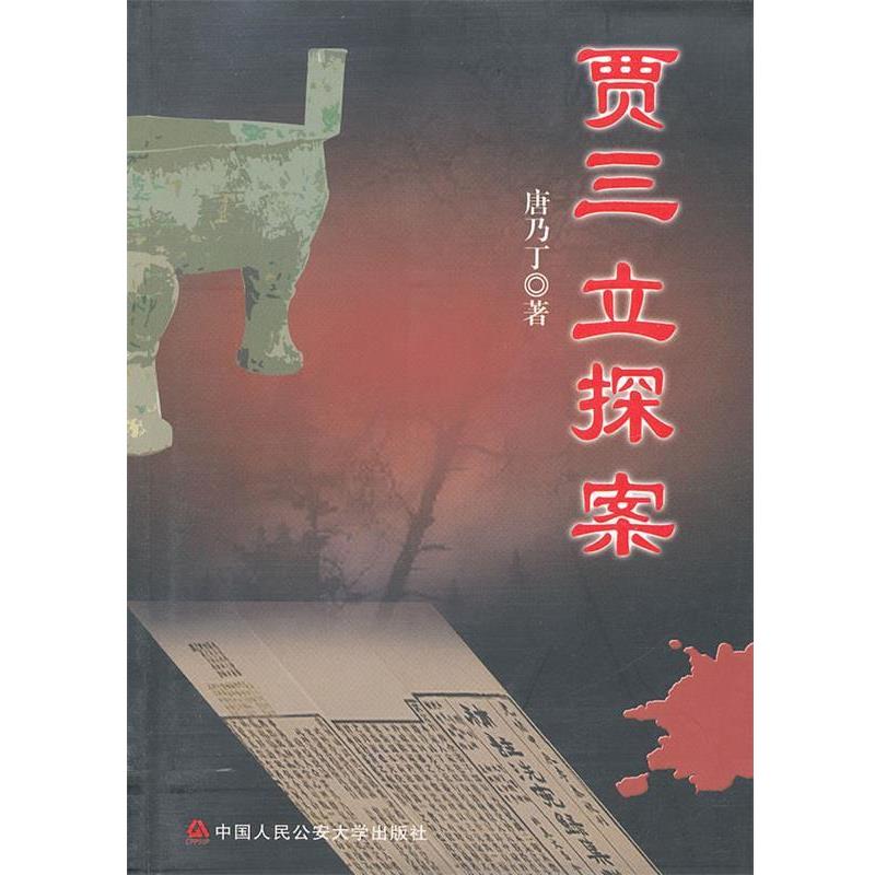 【正版书籍】 贾三立探案 唐乃丁 著 中国人民大学出版社