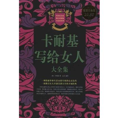 【正版书籍】 卡耐基写给女人大全集 [美] 卡耐基,达夫 中国华侨出版社