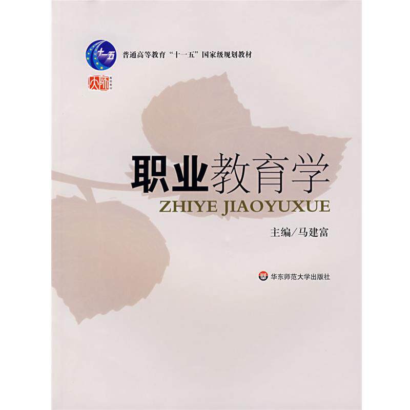 【正版书籍】 职业教育学 马建富 主编 华东师范大学出版社