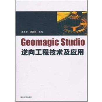 【正版书籍】 Geomagic studio逆向工程技术及应用 成思源,谢韶旺 清华大学出版社