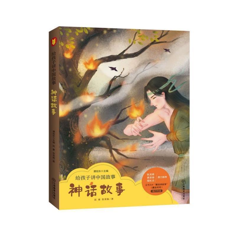 【正版书籍】 给孩子讲中国故事：神话故事 赵豪,张荣佩著,谭旭东 编 江西教育出版社