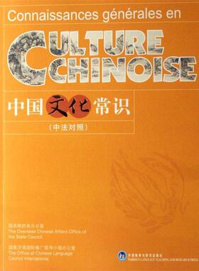 【正版书籍】 中国文化常识 中法对照 本书编写组 外语教学与研究出版社