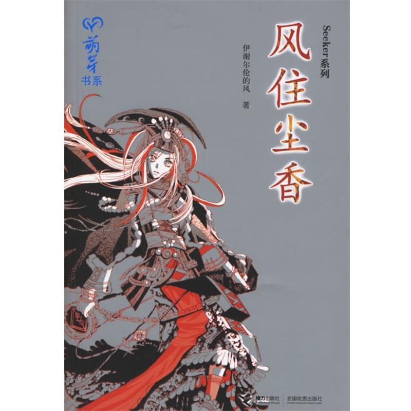 【正版书籍】 风住尘香 Seeker系列 伊谢尔伦的风 著 接力出版社