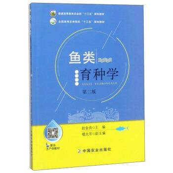 【正版书籍】 鱼类育种学 赵金良,楼允东 编 中国农业出版社,书籍/杂志/报纸,大学教材,淘宝优惠券,粉丝福利购,淘宝优惠卷