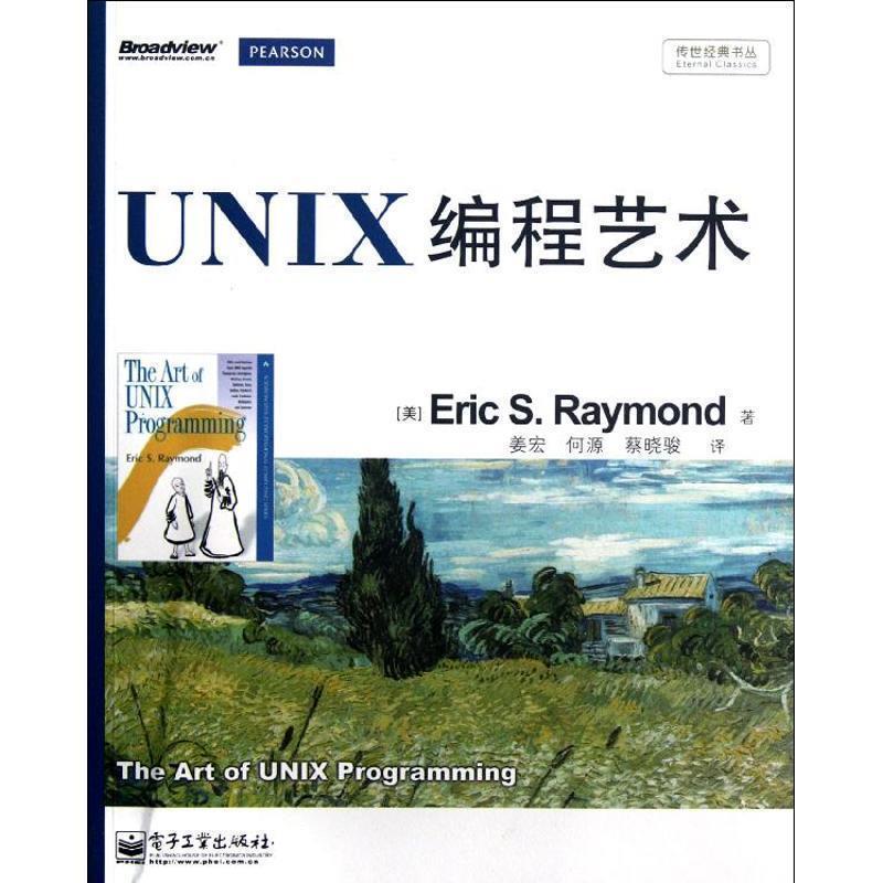 【正版书籍】 UNIX编程艺术 [美] Eric S.Raymond 著 姜宏,何源,蔡晓骏 译 电子工业出版社