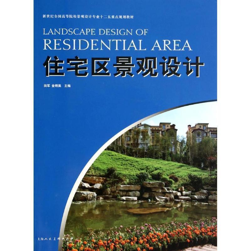 【正版书籍】 住宅区景观设计 田军,金明昊 编著 上海人民美术出版社