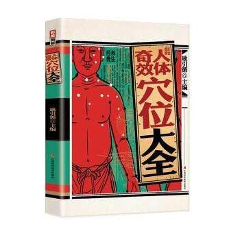 【正版书籍】 彩绘图解版奇效人体穴位大全 耿引循 江西科学技术出版社