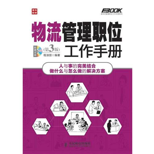 【正版书籍】 物流管理职位工作手册 程淑丽 人民邮电出版社