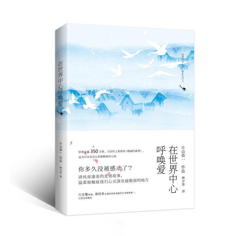 【正版书籍】 在世界中心呼唤爱 (日)片山恭一 著,林少华 译 青岛出版社