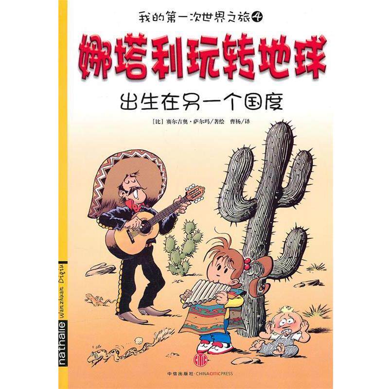 【正版书籍】 我的次世界之旅4 娜塔利玩转地球：出生在另一个国度 赛尔吉奥&middot;萨尔玛, 曹杨 中信出版社