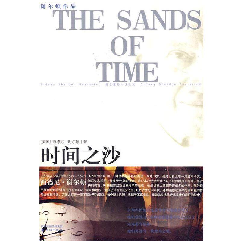 【正版书籍】 谢尔顿作品:时间之沙 (英)谢尔顿 著,郭先林,刘跃伟,唐荫荪 译 译林出版社