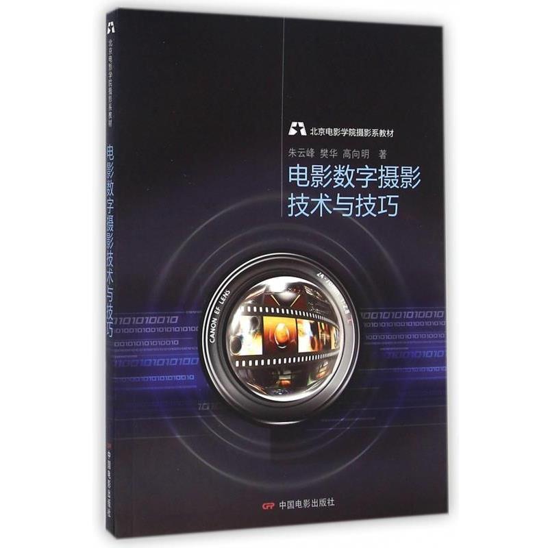【正版书籍】 北京电影学院摄影系教材:电影数字摄影技术与技巧 朱云峰,樊华,高向明 著 中国电影出版社