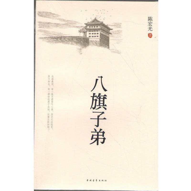 【正版书籍】 八旗子弟 陈宏光 中国青年出版社