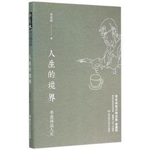 【正版书籍】 季羡林谈人生:人生的境界 季羡林 北京理工大学出版社