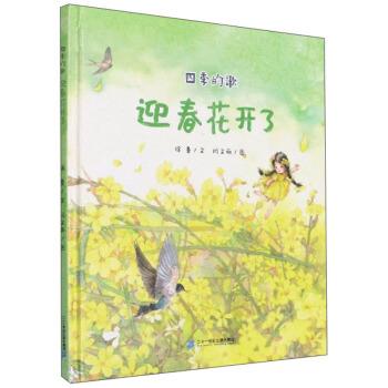 【正版书籍】 四季的歌 迎春花开了 徐鲁|责编:徐泓,陈超|绘画:闫文丽 著 二十一世纪出版社集团