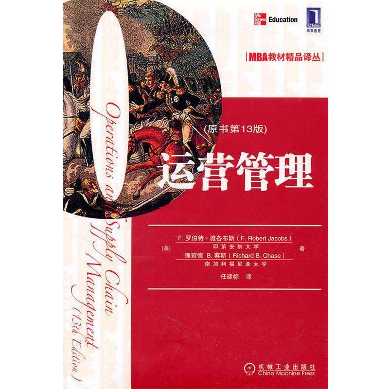 【正版书籍】 运营管理 (美)雅各布等 机械工业出版社
