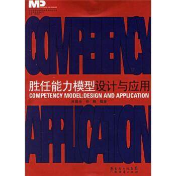 【正版书籍】 胜任能力模型设计与应用 吴能全,许峰 著 广东经济出版社