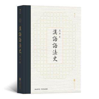 【正版书籍】 汉语语法史 王力 北京联合出版公司