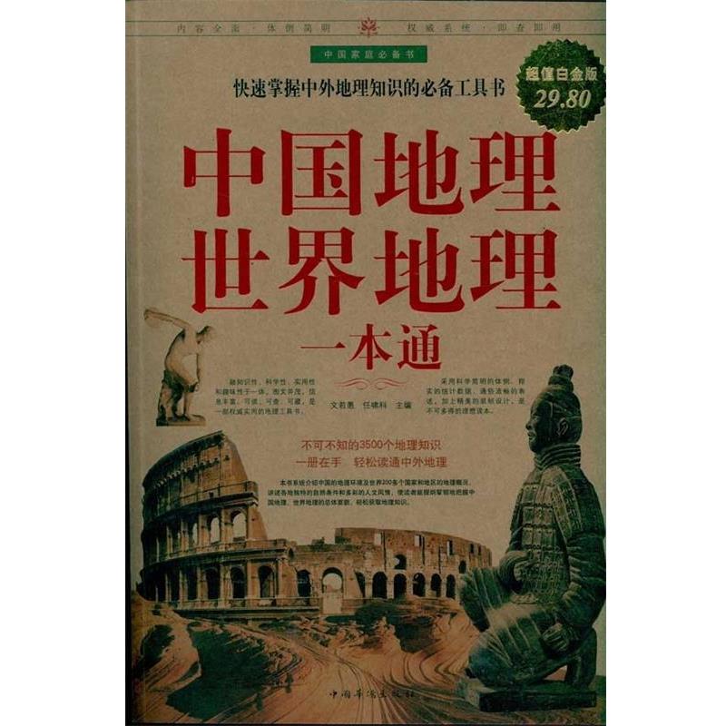 【正版书籍】 中国地理世界地理一本通 文若愚,任啸科 主编 中国华侨出版社