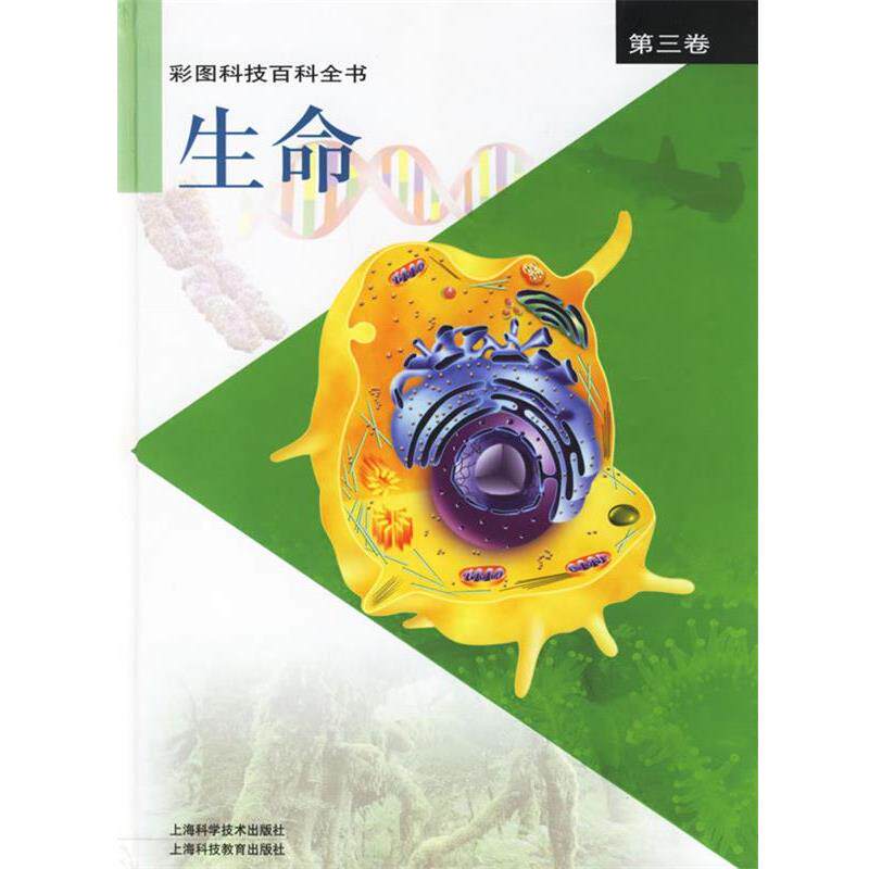 【正版书籍】 生命 《彩图科技百科全书》编辑部 编 上海科学技术出版社
