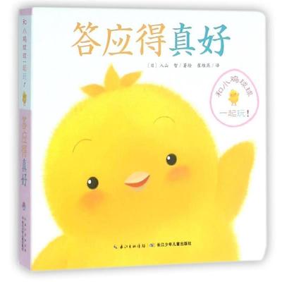 【正版书籍】 答应得真好 和小鸡球球一起玩 [日]入山智,崔维燕 长江少年儿童出版社