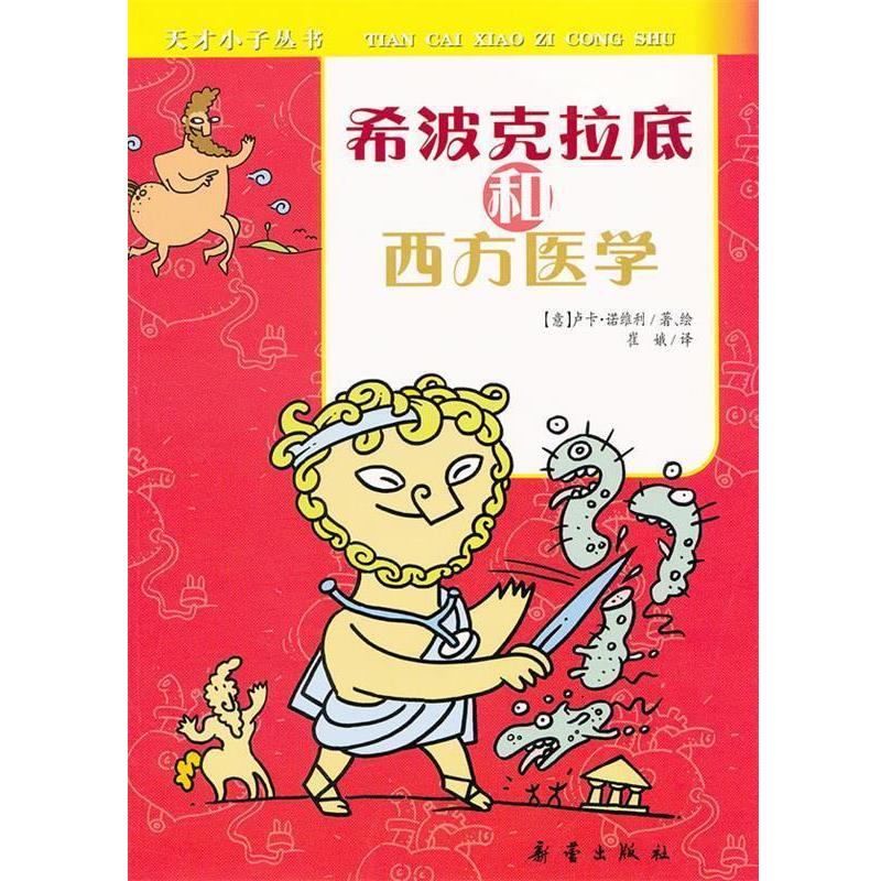 【正版书籍】 天才小子丛书 希波克拉底和西方医学 (意)诺维利 著绘,崔娥 译 新蕾出版社