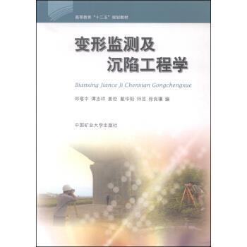 【正版书籍】 变形监测及沉陷工程学 邓喀中,谭志祥,姜岩 中国矿业大学出版社