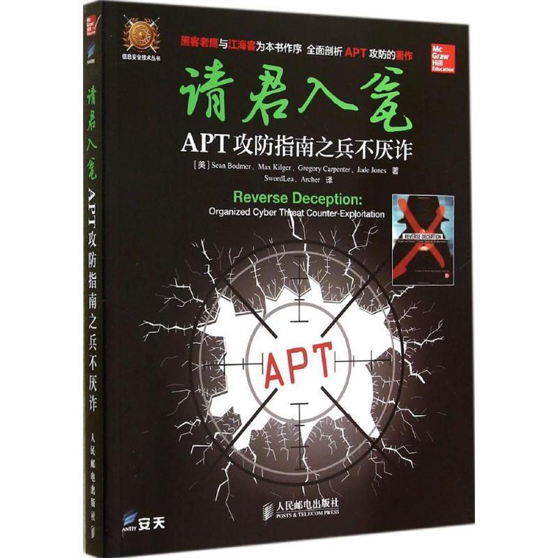 【正版书籍】 请君入瓮-APT攻防指南之兵不厌诈 [美] 肖恩伯德莫（Sean Bodmer）,Max Kilger,Gregor 人民邮电出版社