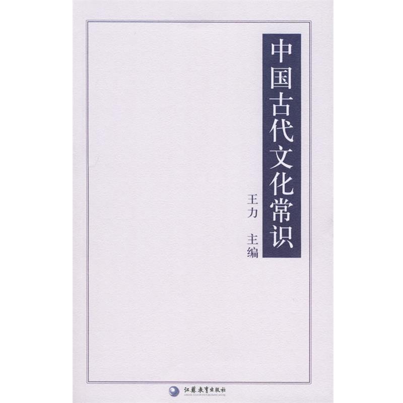 【正版书籍】 中国古代文化常识—国学书库 文史类丛 王力 江苏教育出版社