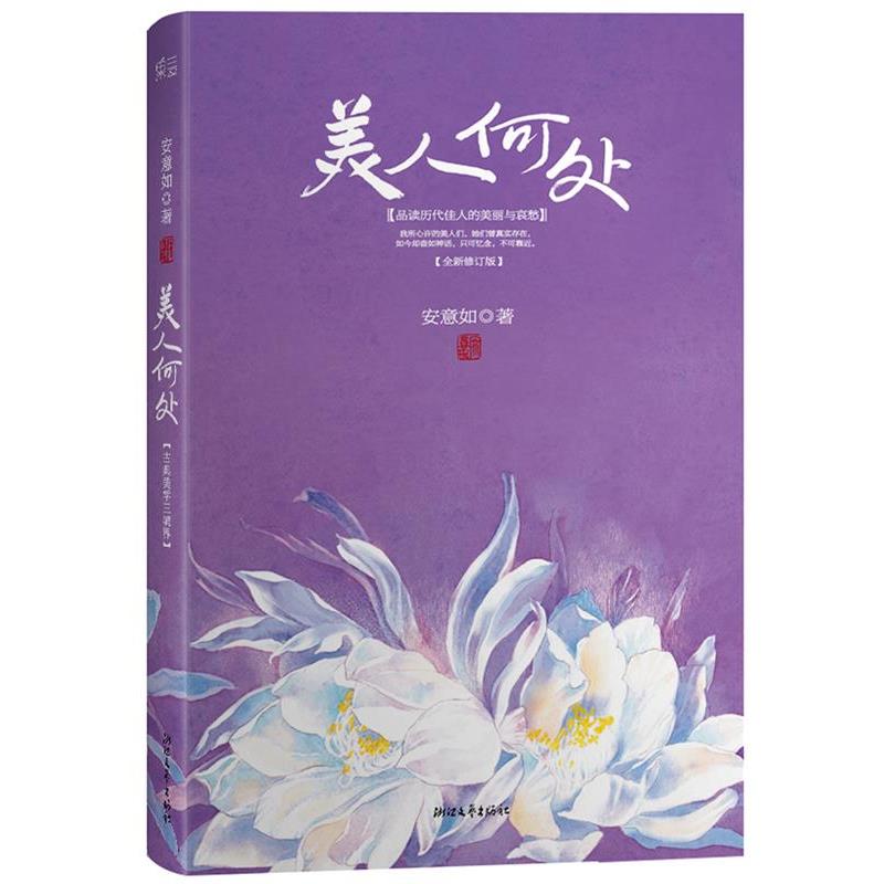 【正版书籍】 美人何处 安意如 浙江文艺出版社