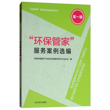 【正版书籍】 “环保管家”服务案例选编 中国环境保护产业协会环境影响评价行业分会 编 中国环境出版集团