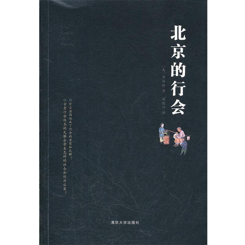 【正版书籍】 北京的行会 步济时 清华大学出版社